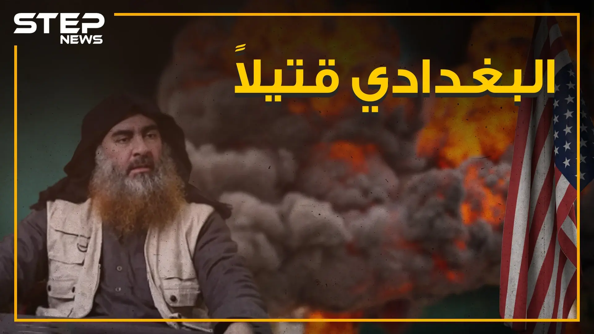 البغدادي قتيلاً على يد القوات الأمريكية ، فما هي تفاصيل العملية؟!: أبو بكر البغدادي