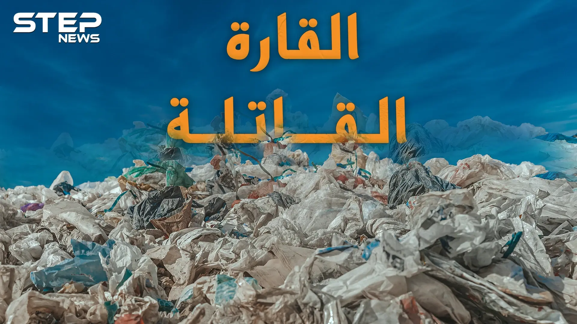 قارة النفايات.. قارة ثامنة سكانها ليس من البشر ويتكاثرون لقتل كل أهل الأرض..ليست خيالاً!: قارة النفايات