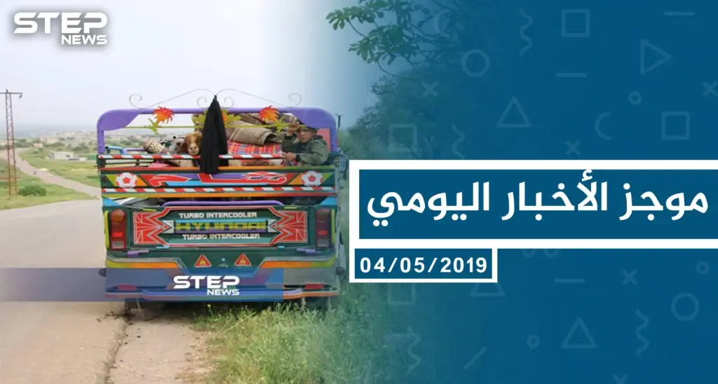 موجز أخبار الوضع السوري ليوم السبت 04-05-2019: موجز أخبار الوضع السوري