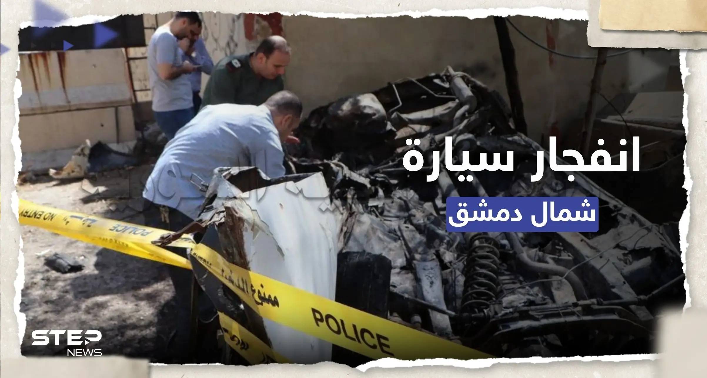 شاهد || إصابات بانفجار سيارة ملغومة قرب مقر للشرطة شمال دمشق: انفجار سيارة