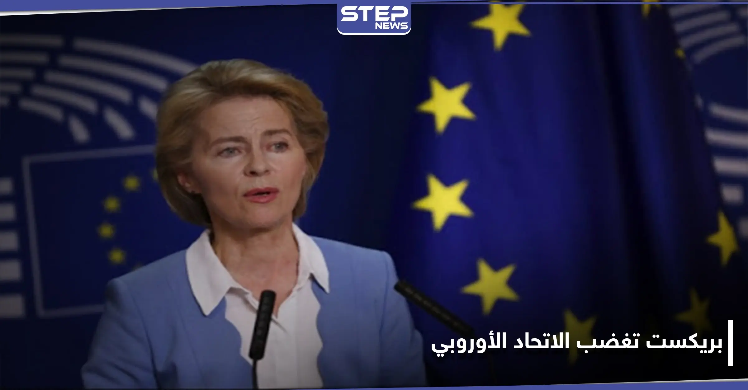 بريكست المثيرة للجدل تدفع بـ الاتحاد الأوروبي إلى إطلاق إجراءات قضائية ضد لندن: إدوين سموأل