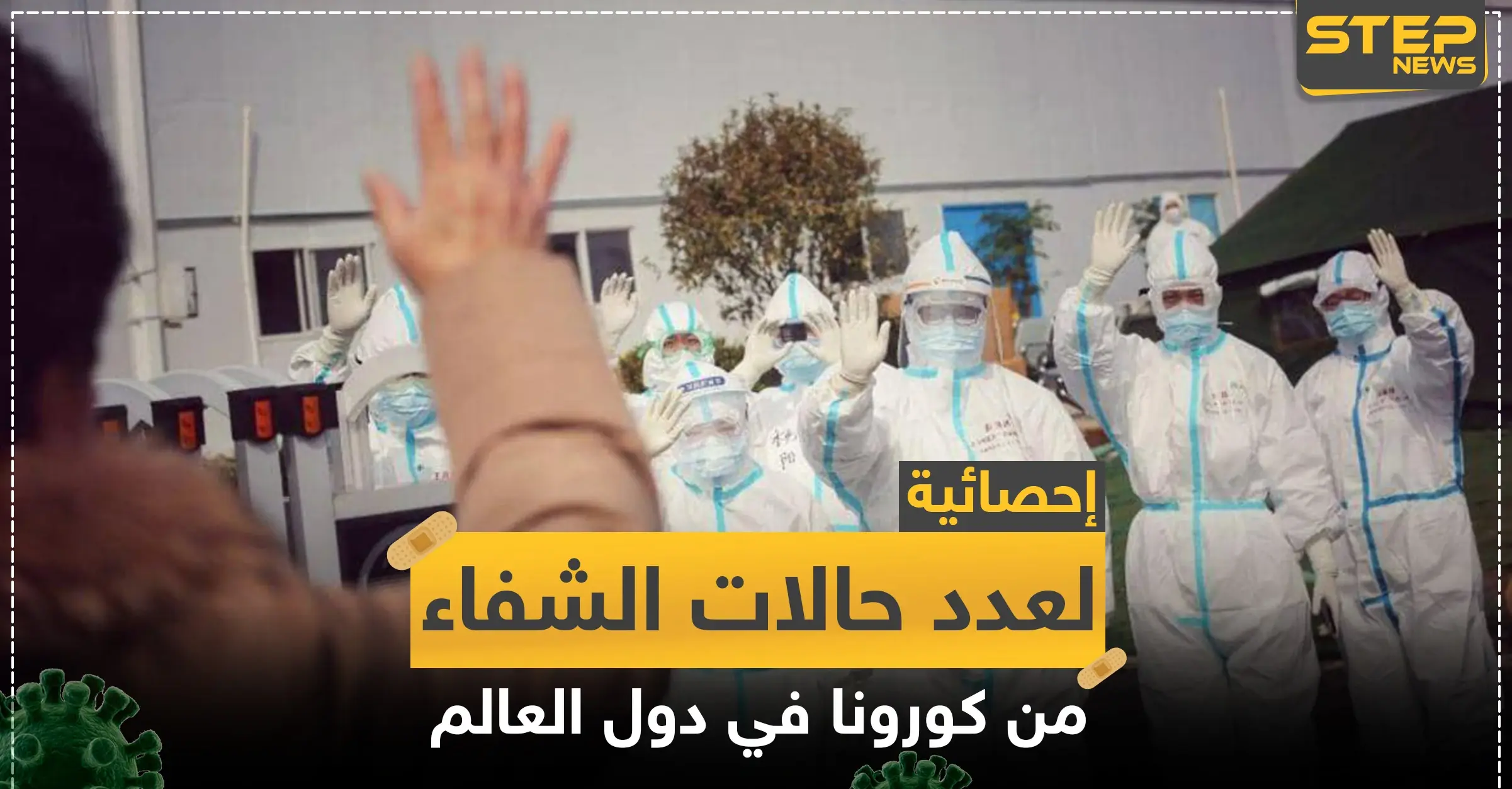 إحصائية لأعداد حالات الشفاء من كورونا في دول العالم لليوم: انفوغرافيك