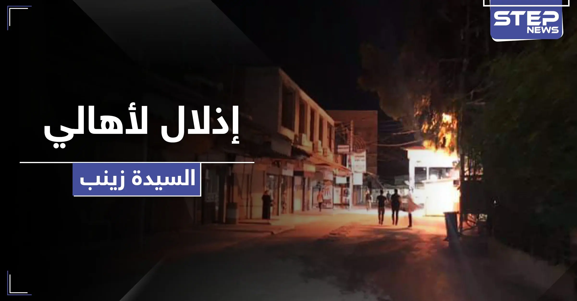 خاص|| عزل السيدة زينب يتحول لحصار.. وإهانة الأهالي باتت بختم أيديهم كـ"الذبائح"!: مشفى المجتهد