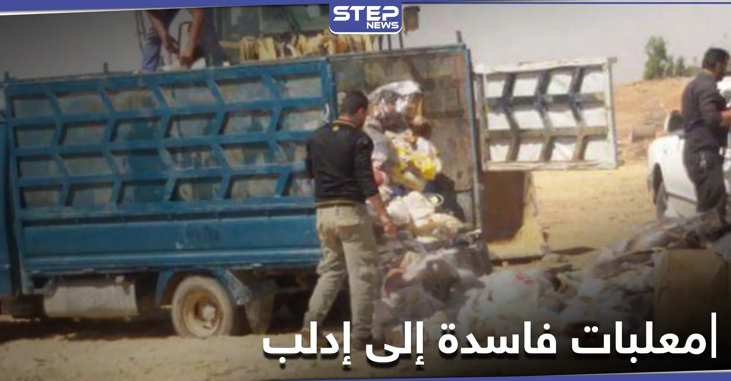 إتلاف شحنة كبيرة من المعلبات الفاسدة قادمة من تركيا إلى إدلب: مخيمات