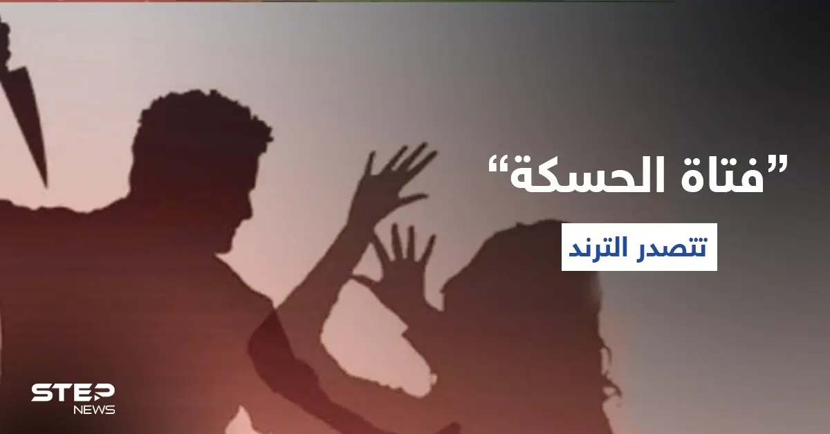 دول عربية تطلق هاشتاغ "حق فتاة الحسكة".. وفيديو وحقائق جديدة لحادثة إنهاء حياة فتاة سورية (فيديو): دول الخليج