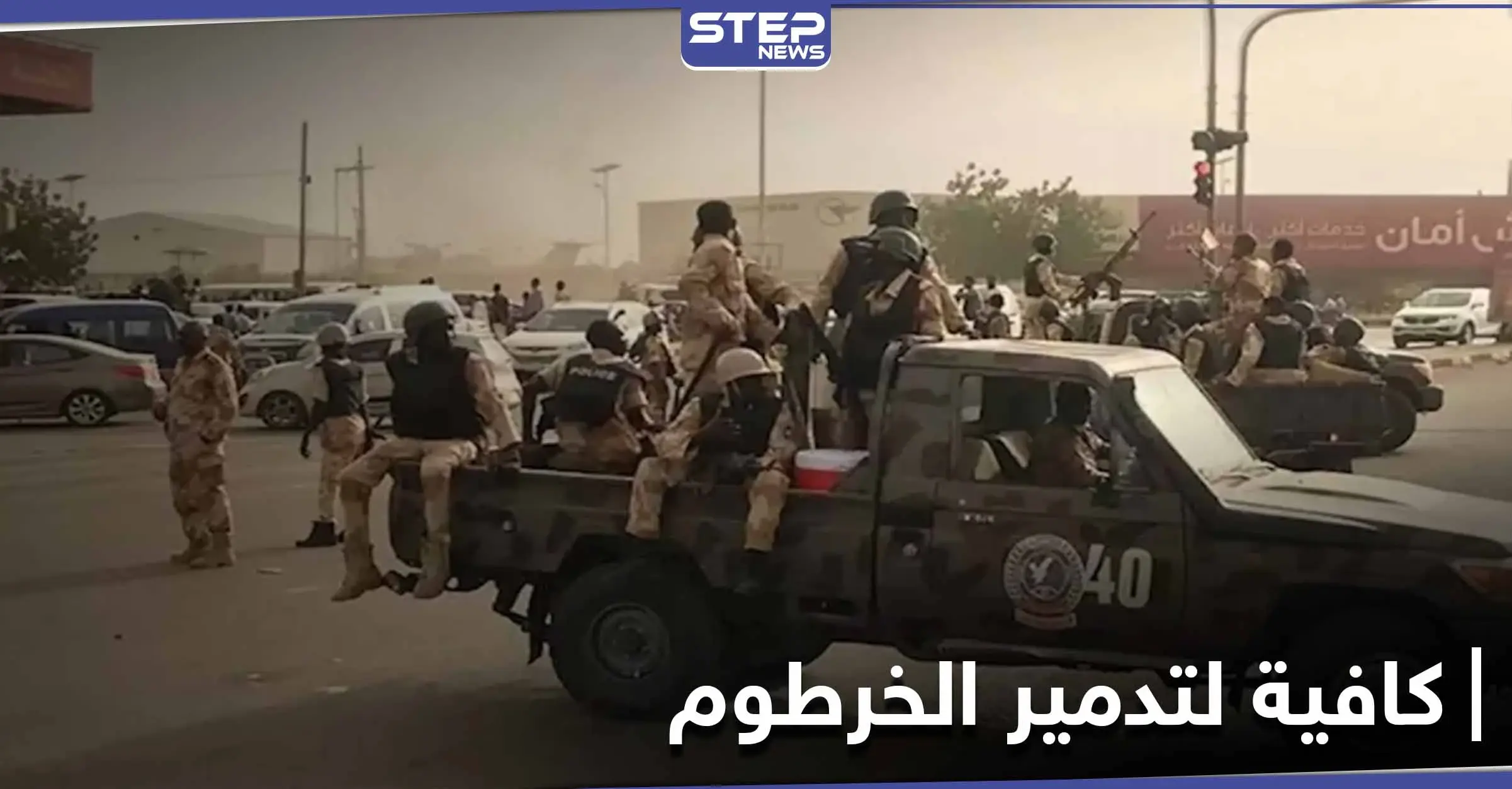 "كافية لتدمير الخرطوم" متفجرات من نترات الأمونيوم تصل السودان.. والسلطات تتحرك: الشرطة السودانية