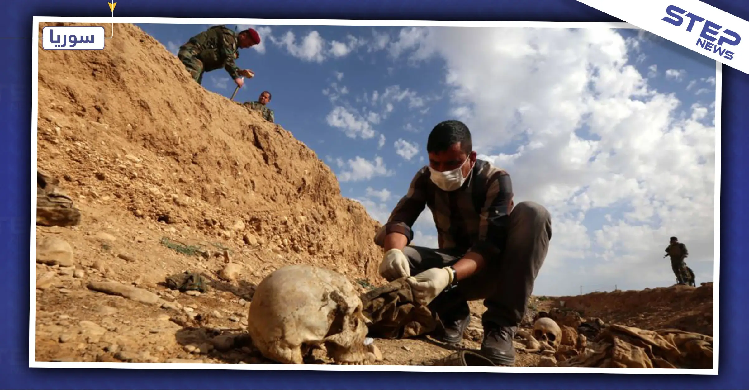 العثور على مقبرة جماعية لعشرات المدنيين معظمهم من الأطفال بريف الرقة: قصف التحالف الدولي