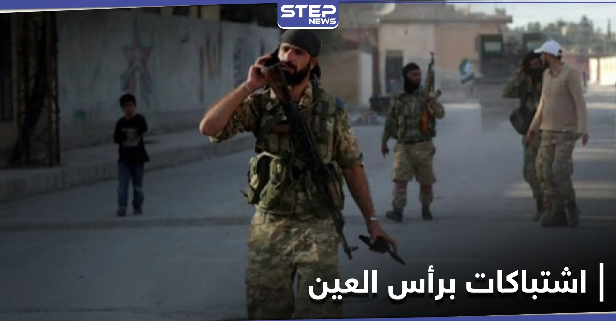 قتلى باشتباكات بين فصائل "الجيش الوطني" المدعوم من تركيا بمدينة رأس العين: الحدود التركية