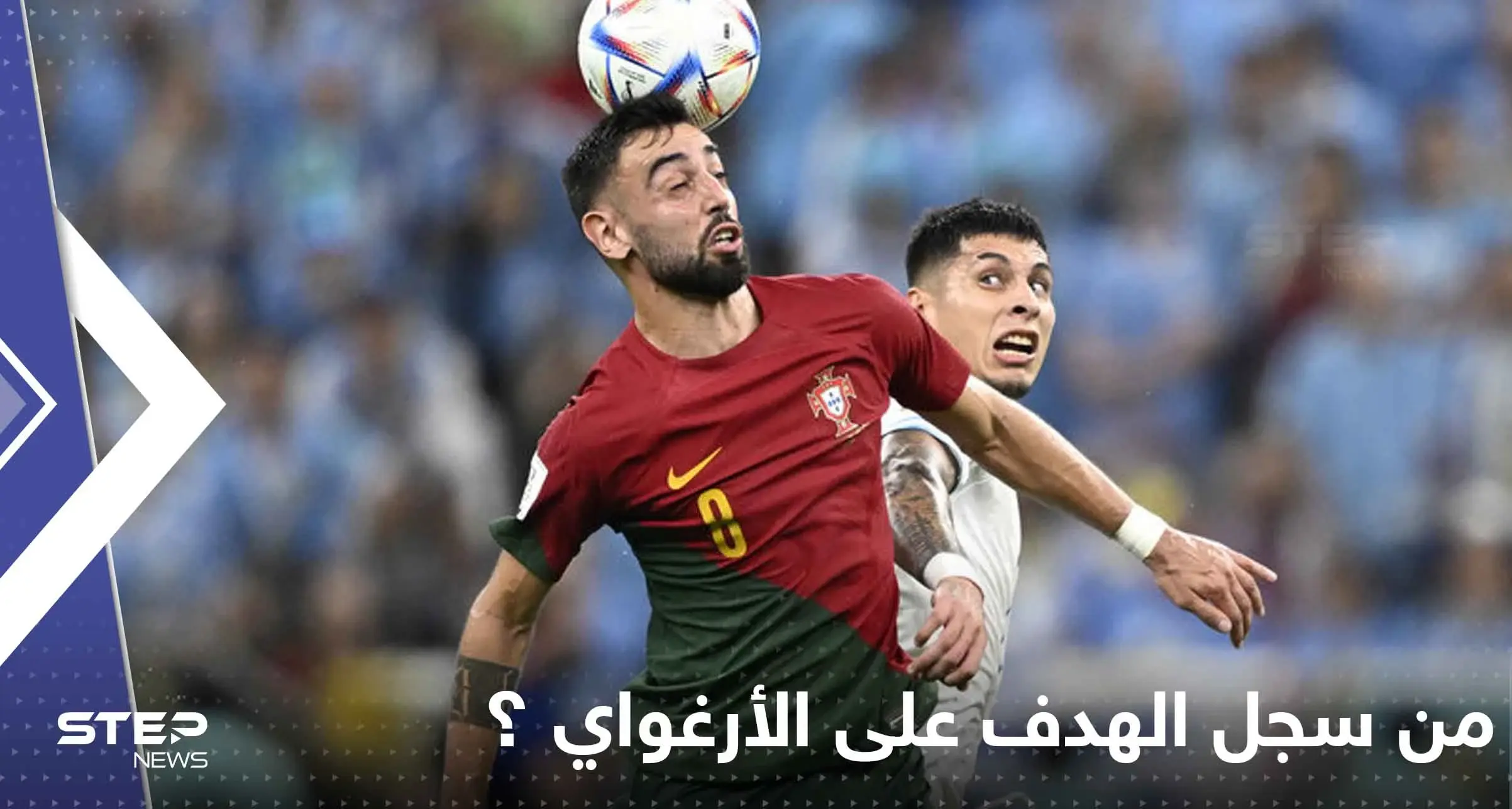 تقنية تحسم الجدل من سجل الهدف على الأوروغواي.. ورونالدو الغاضب يوجه رسالة: من سجل الهدف على الأوروغواي