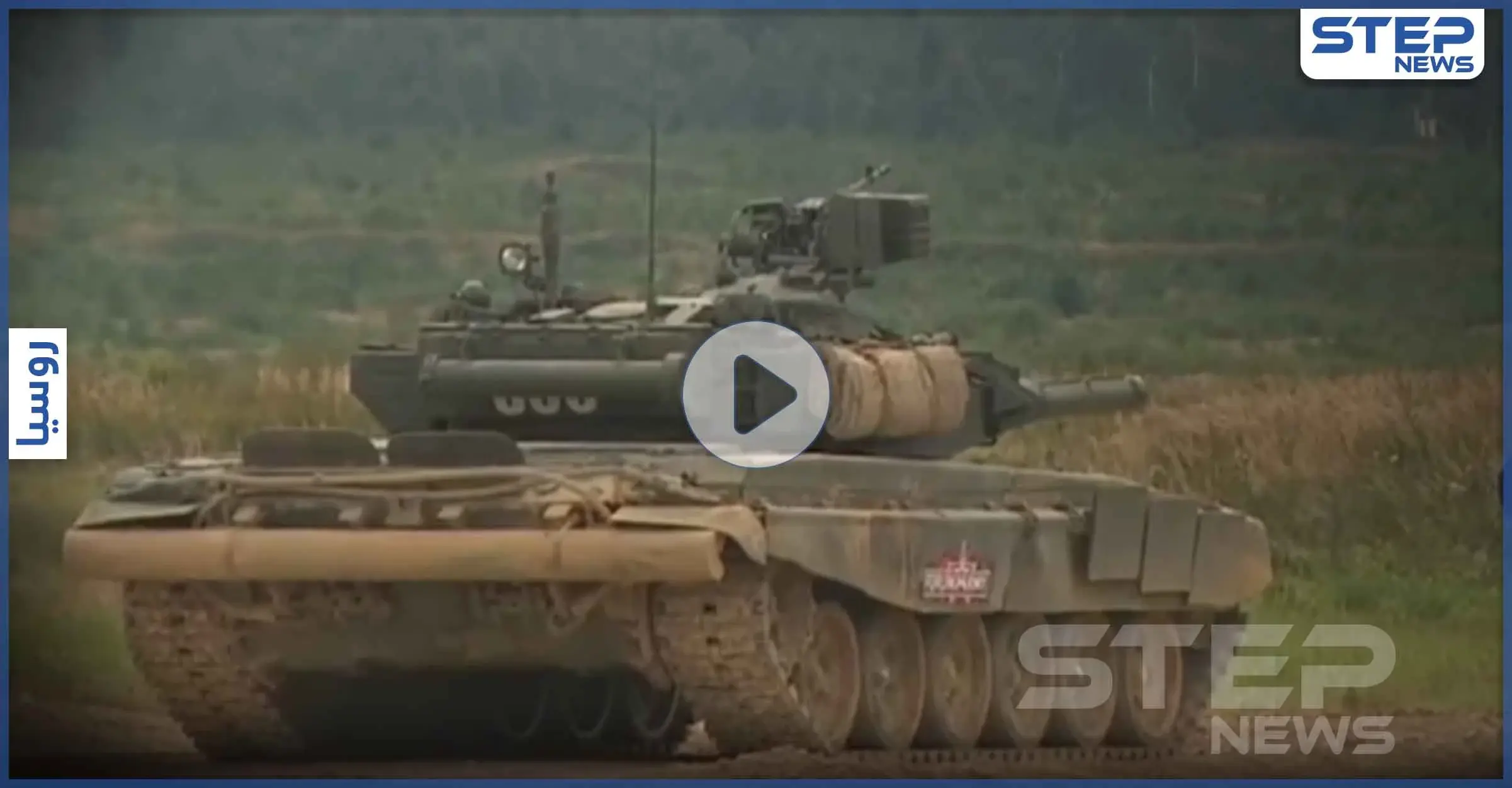 بالفيديو|| بينها S-400.. مجموعة أسلحة روسية حديثة تحرج صانعيها خلال مسابقة عسكرية: دبابة روسية