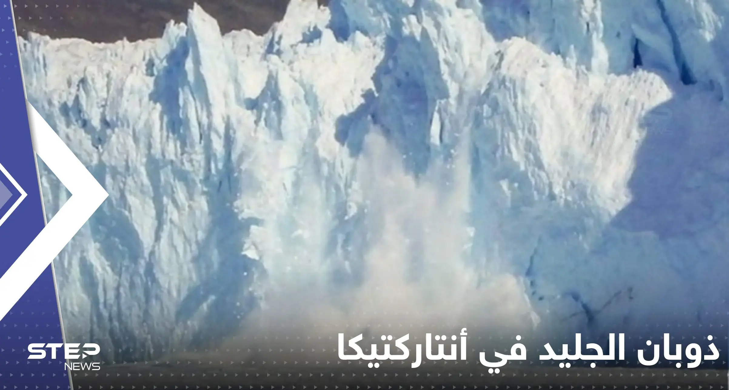 دراسة تكشف السر وراء سرعة ذوبان الجليد في أنتاركتيكا.. "نهر غامض": أنتاركتيكا