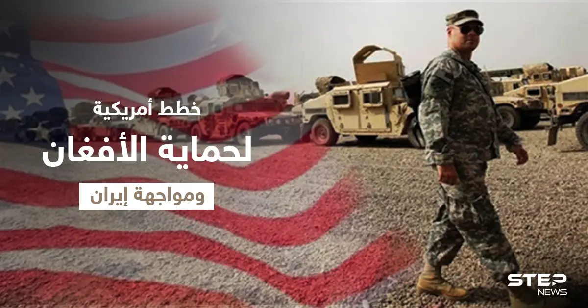 بعد الانسحاب.. بايدن يتحرك لنقلِ أفغان موالين لواشنطن وقوات عسكرية إلى دولٍ عربية: الانسحاب الأمريكي