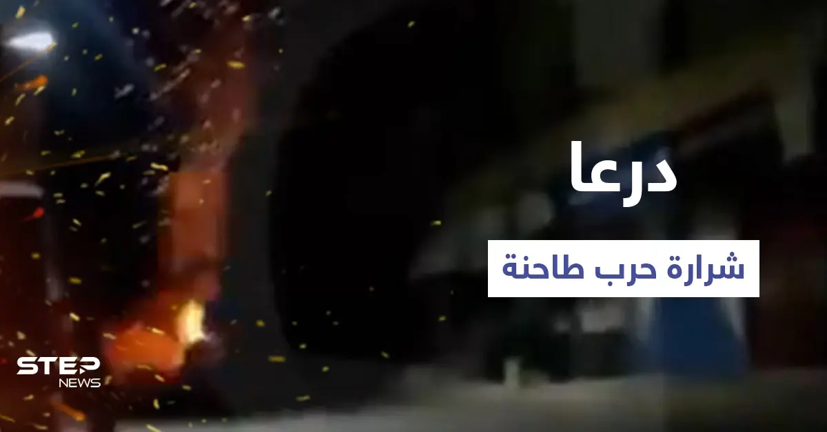 درعا.. نسف مقر للمخابرات الجوية في داعل وتوقعات بعمل عسكري كبير (فيديو): داعل