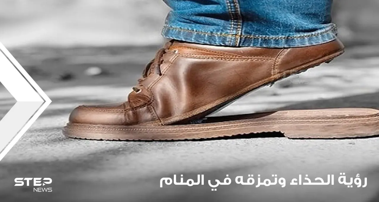 رؤية الأحذية في المنام ودلالة تمزقها عند المعبرين: الأحذية الجديدة
