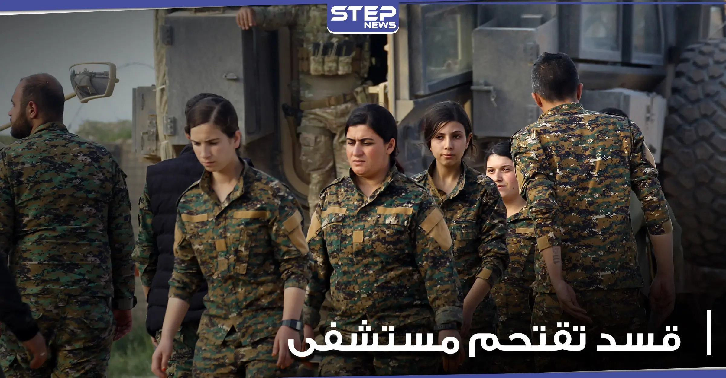 عناصر من ميليشيا "قسد" يقتحمون المستشفى الوطني بالحسكة ويكسرون المنافس.. ومصدر طبي يوضح: سوريا الحسكة