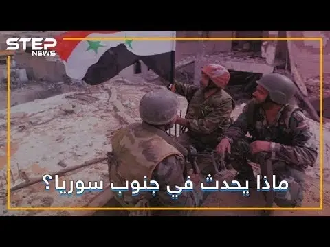 مناطق سوريا الجنوبية تنتفض في وجه ميليشيات إيران: إيران