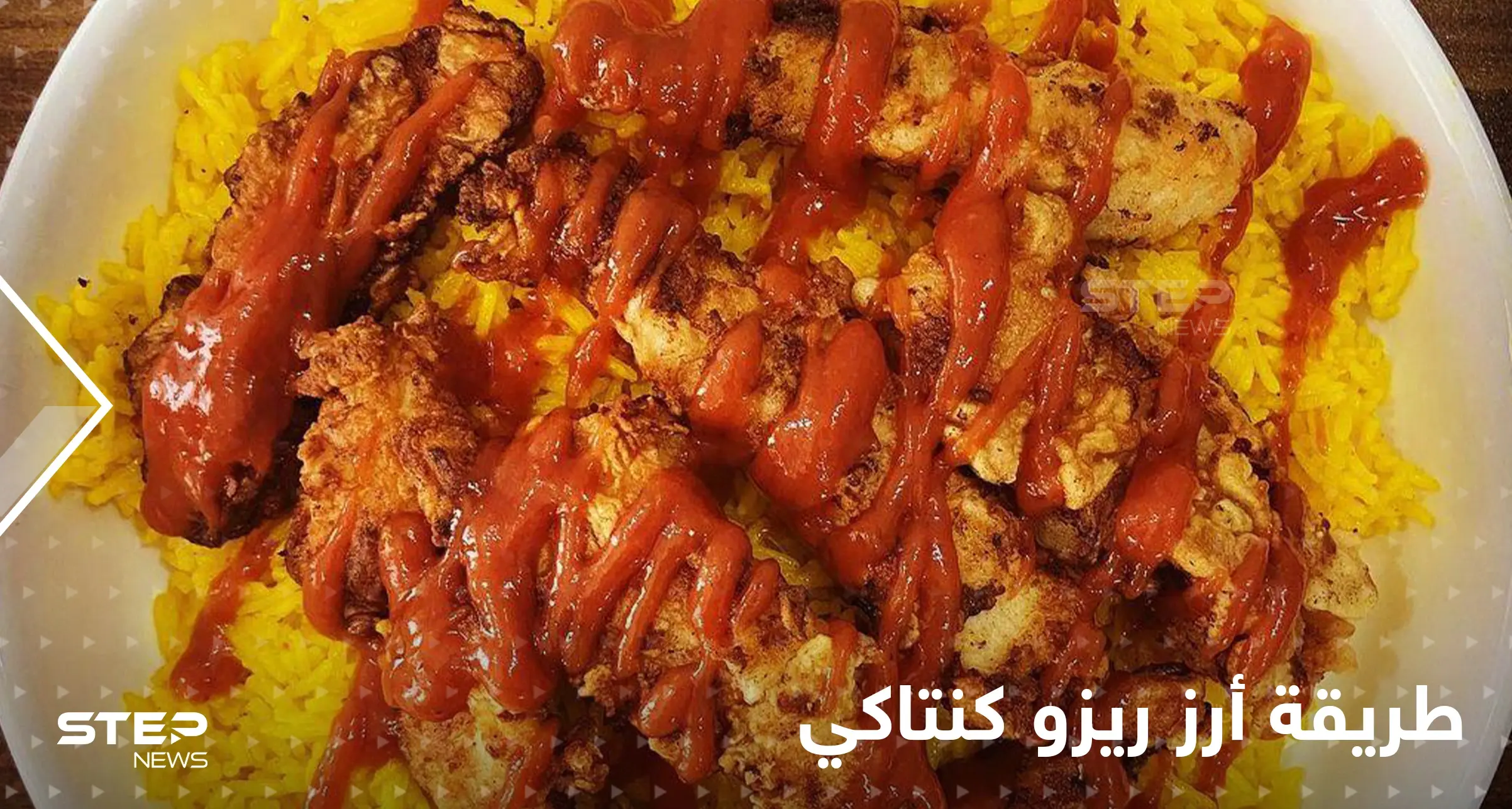 طريقة تحضير أرز ريزو كنتاكي بخطوات سهلة وسريعة: وصفات رمضانية