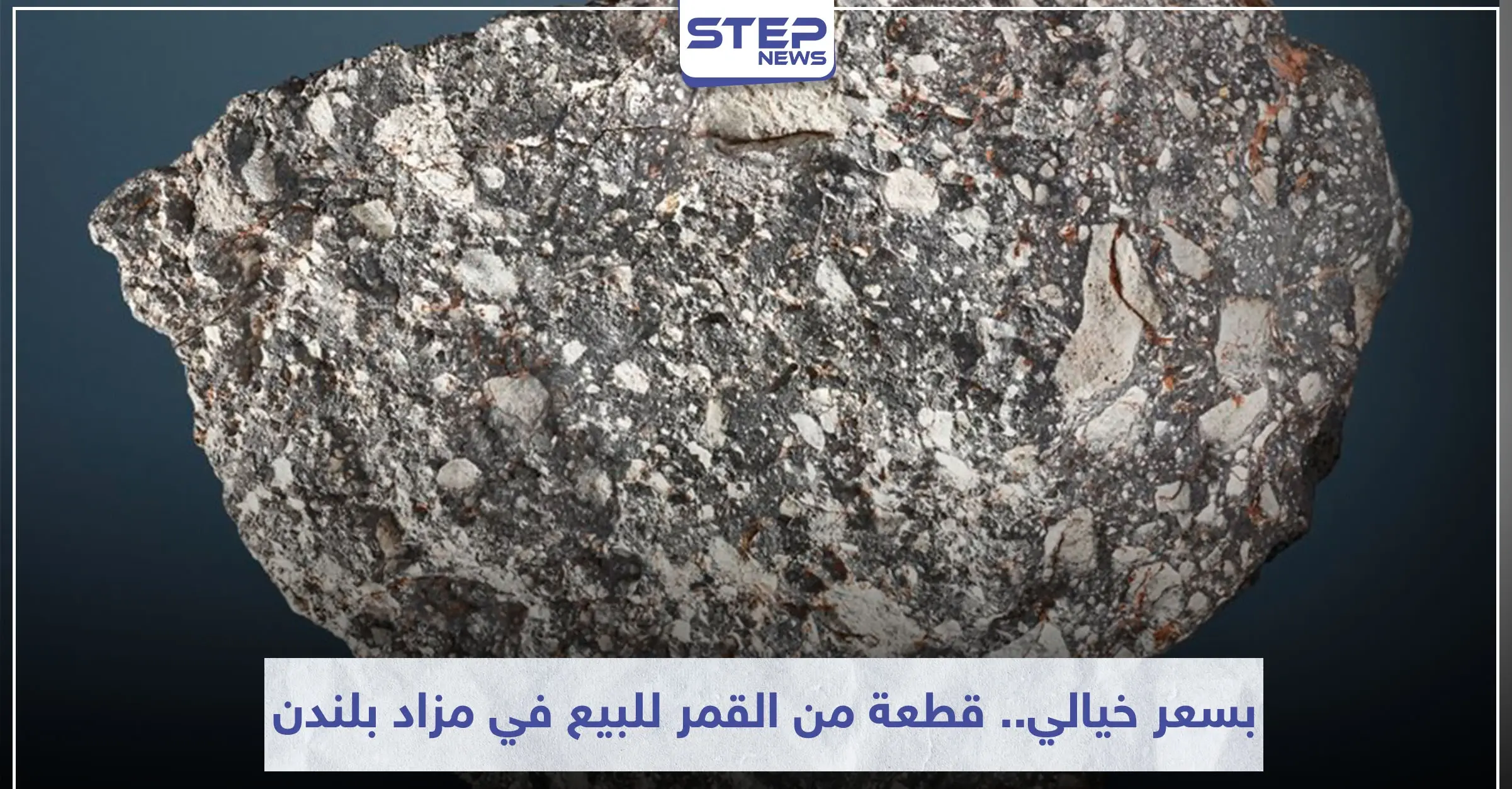 قطعة من القمر للبيع في مزاد بلندن بسعر خيالي (صورة): ثقافة