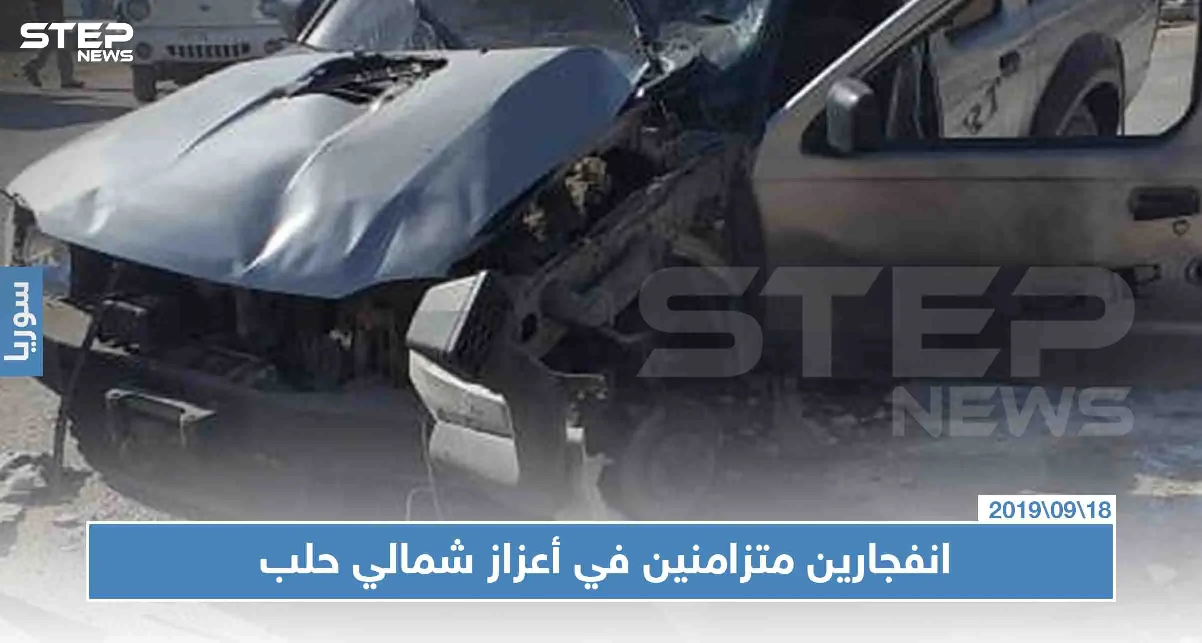 انفجاران متزامنان في أعزاز شمالي حلب، والحصيلة!!: اعزاز