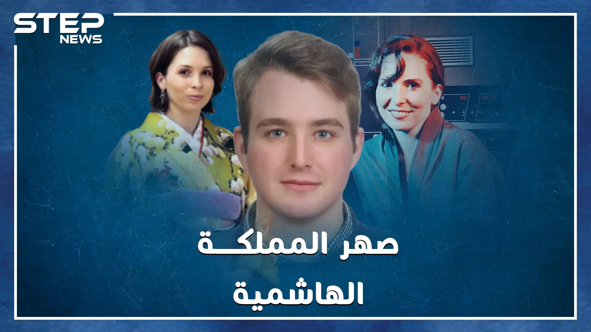 عندما حولت الأميرة راية عريسها البريطاني الشاب نيد إلى "فارس المسلم" في زفاف ملكي متواضع!: فيديوغراف الأردن