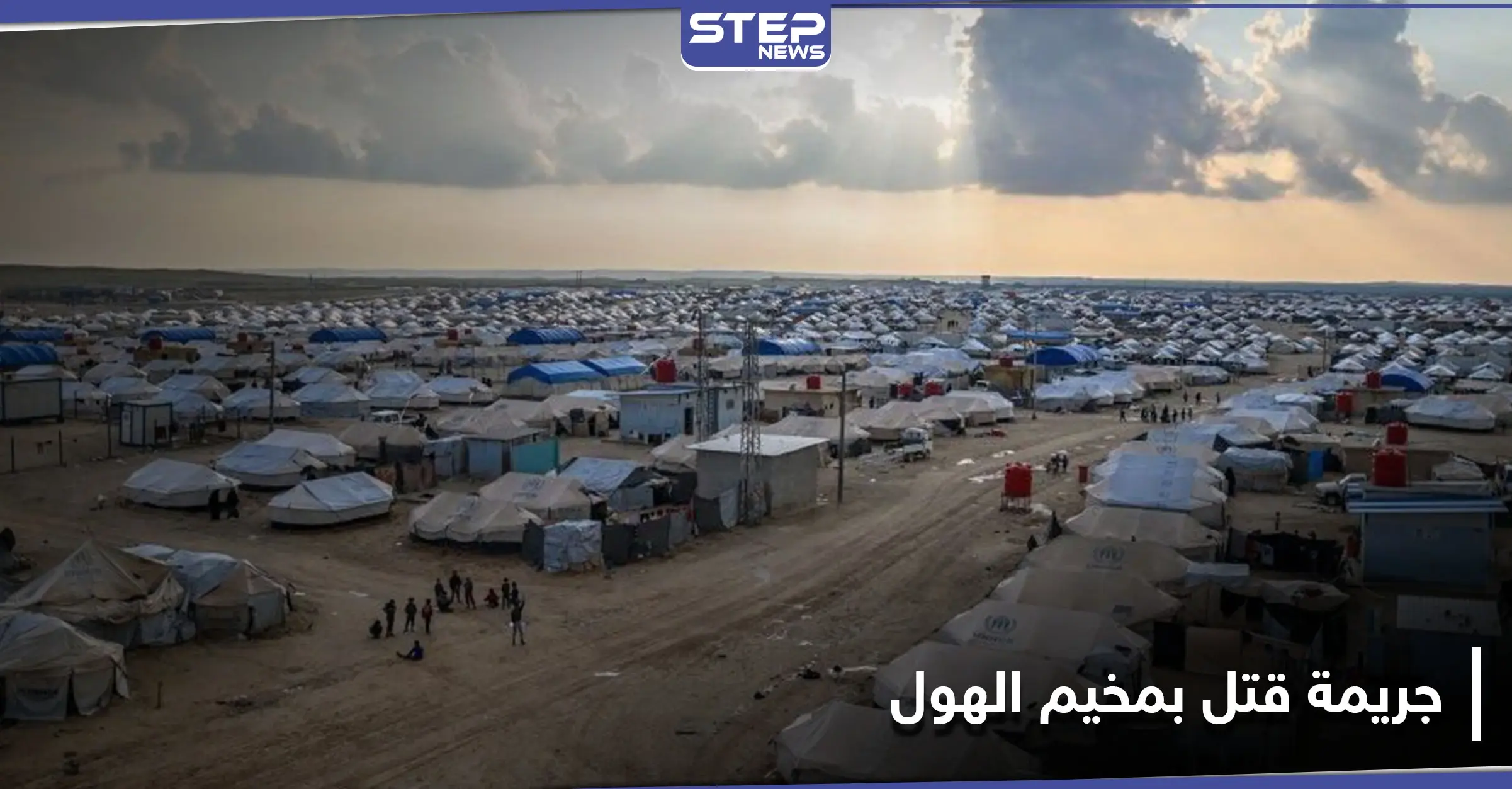 خاص || "تعاملت مع قسد".. جريمة بحق سيدة عراقية في مخيم الهول بريف الحسكة: ريف الحسكة