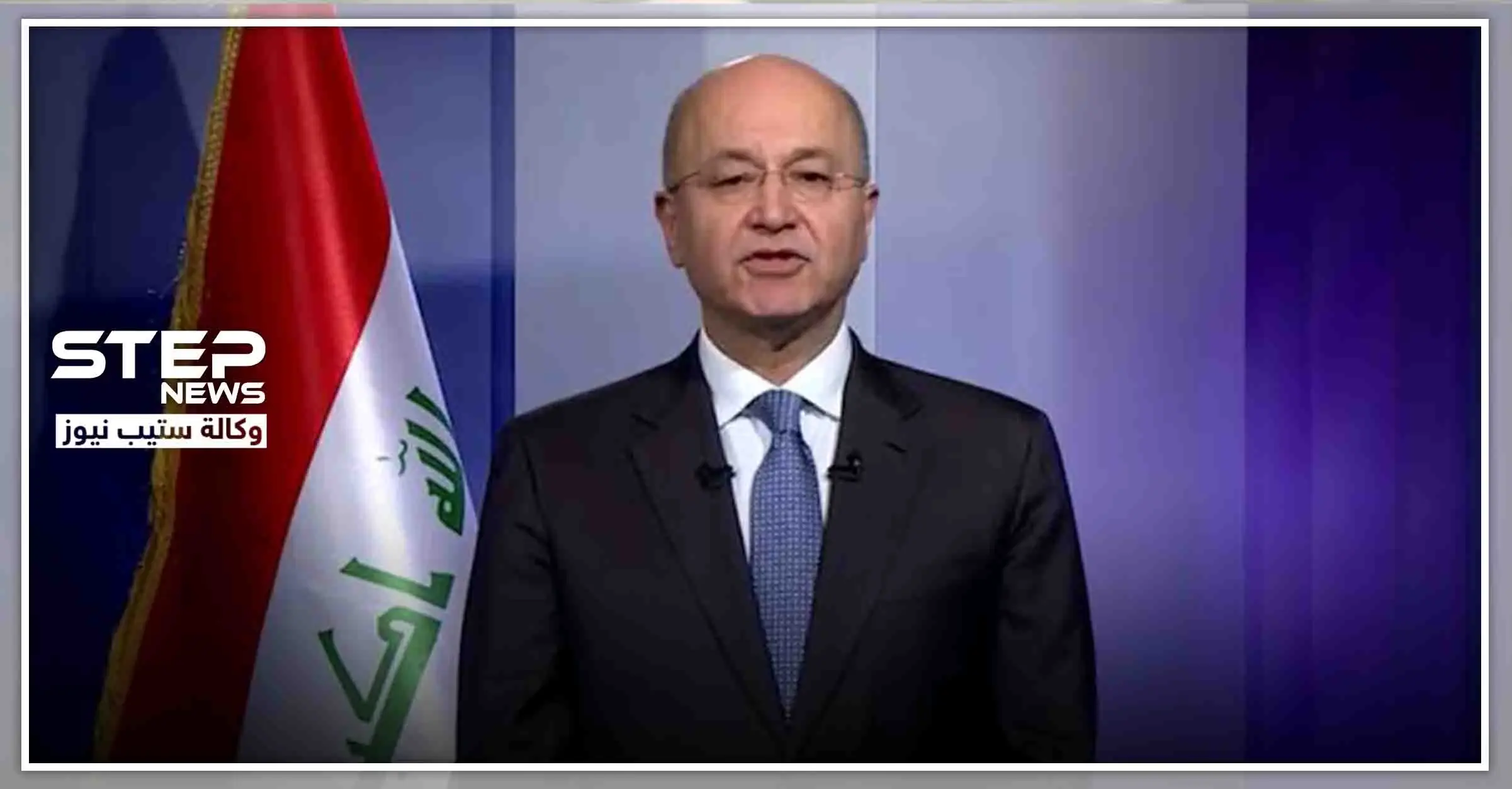 الرئيس العراقي يطرح حلولًا لإنهاء الوضع المتأزم في بلاده.. ويستشهد بالوضع السوري: برهم صالح\