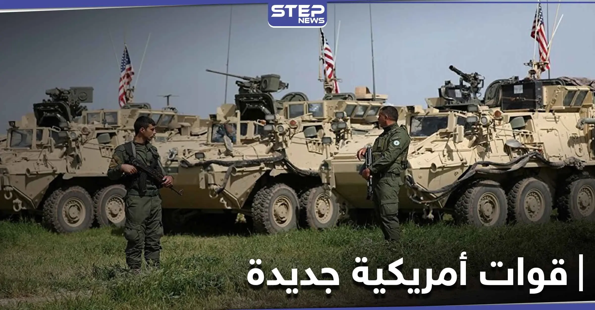 بالصور|| التحالف الدولي يرسل قوات جديدة لشرق سوريا.. فما الهدف: شمال شرقي سوريا
