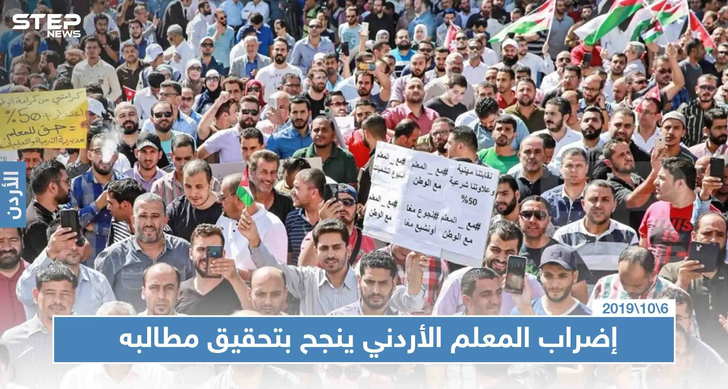 إضراب المعلمين الأردنيين يطوي آخر صفحاته.. وينجح بتحصيل علاوات وصلت إلى75 بالمئة: الأردن