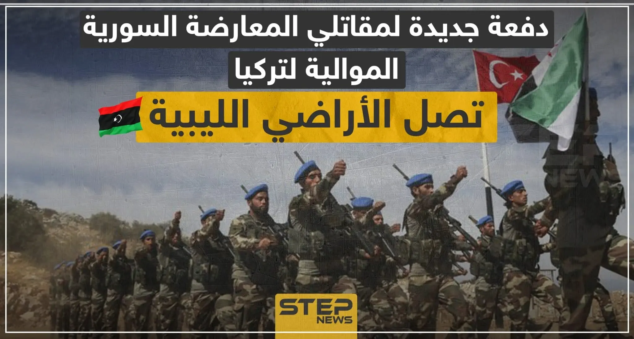 خاص|| دفعة جديدة لمقاتلي المعارضة السورية الموالية لتركيا تصل الأراضي الليبية: أبو عمشة