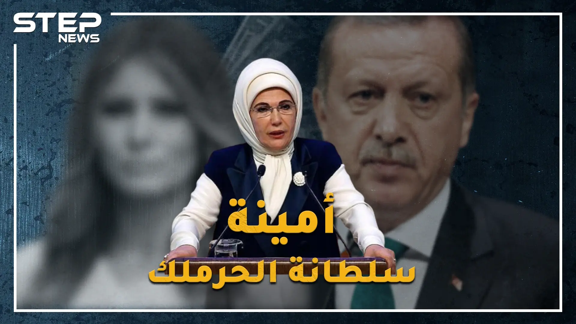 السلطانة أمينة زوجة أردوغان..أصول عربية وهوى عثماني باذخ، .لماذا يلقبها الأتراك بـ"سيدة الحقيبة"!؟: امينة