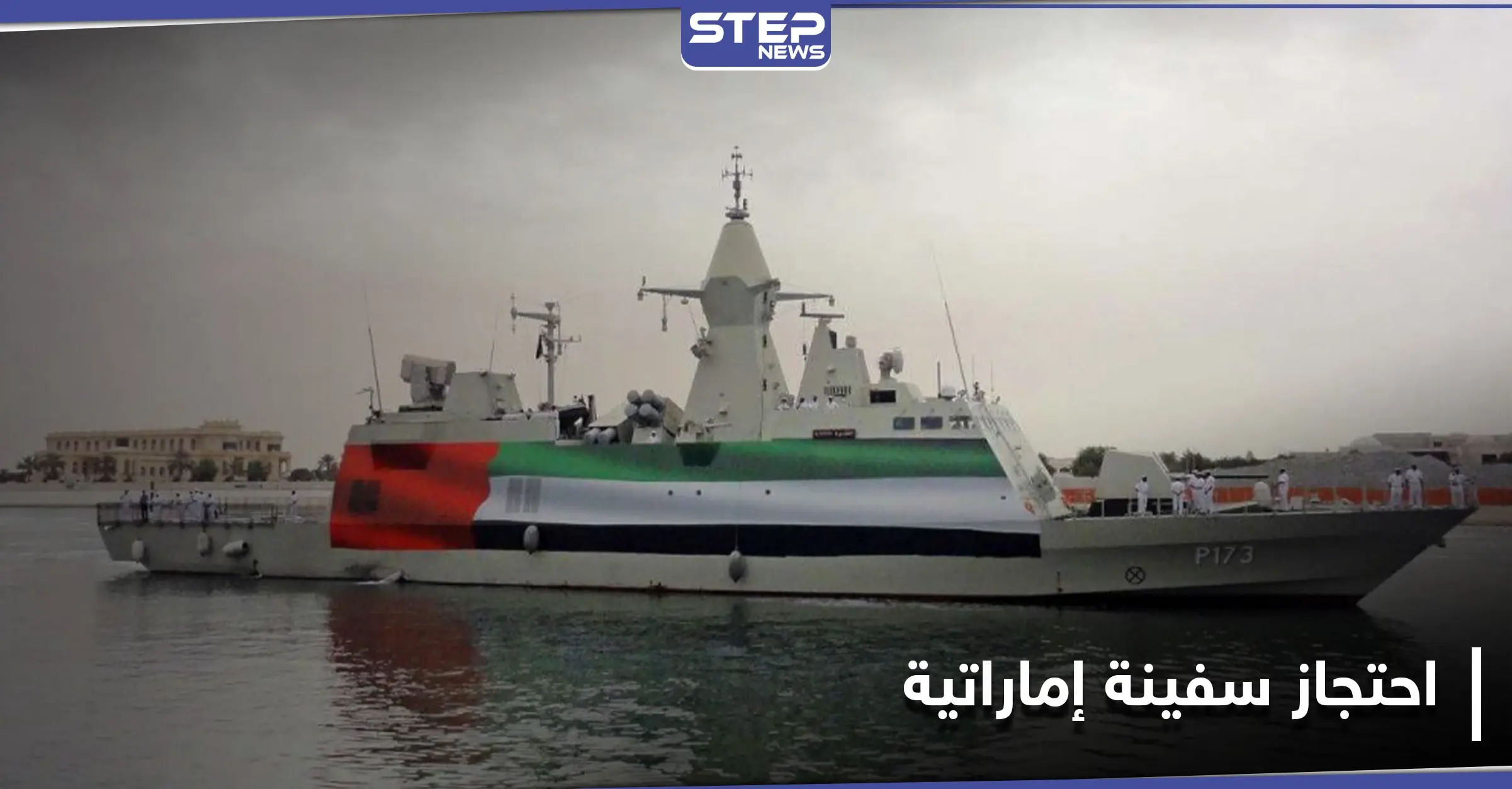 إيران تحتجز سفينة إماراتية وطاقمها بعد حادثة حصلت في مياه الخليج: الحكومة الإماراتية