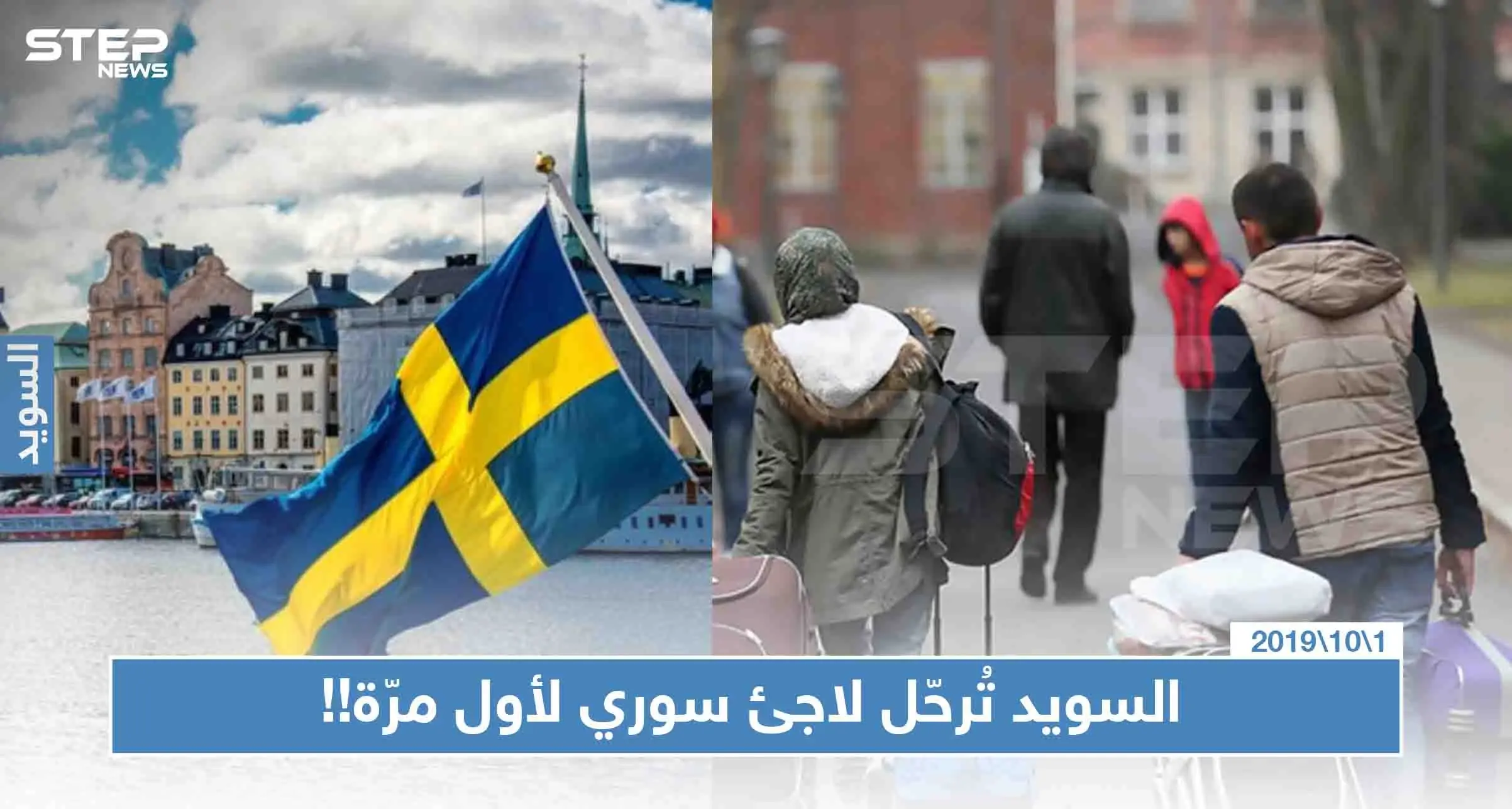لأول مرّة.. السويد تُصدر قرار بترحيل لاجئ سوري تعرّف على السبب: السويد