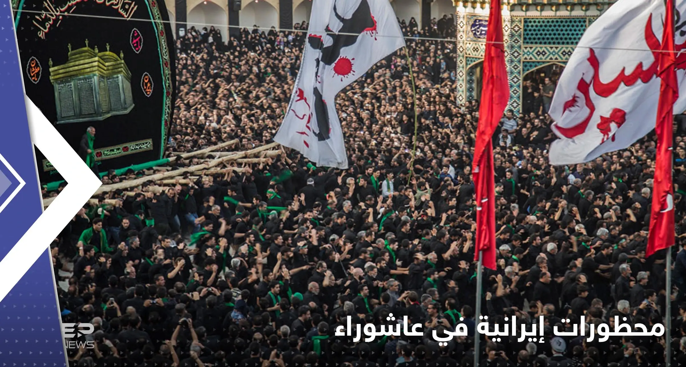 "التطرق للفقر" محظور في عاشوراء.. منشد يكشف أوامر عليا في إيران: السلطات الإيرانية