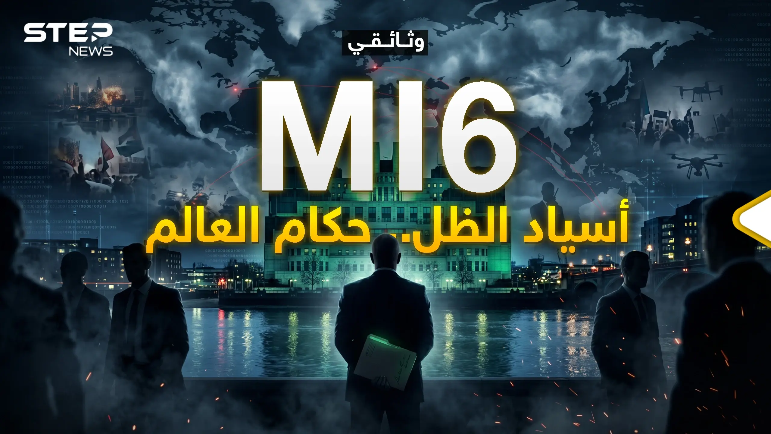 وثائقي - MI6 المخابرات البريطانية إسقاط دول وتشكيل غيرها دون أن يشعر العالم!: بريطانيا