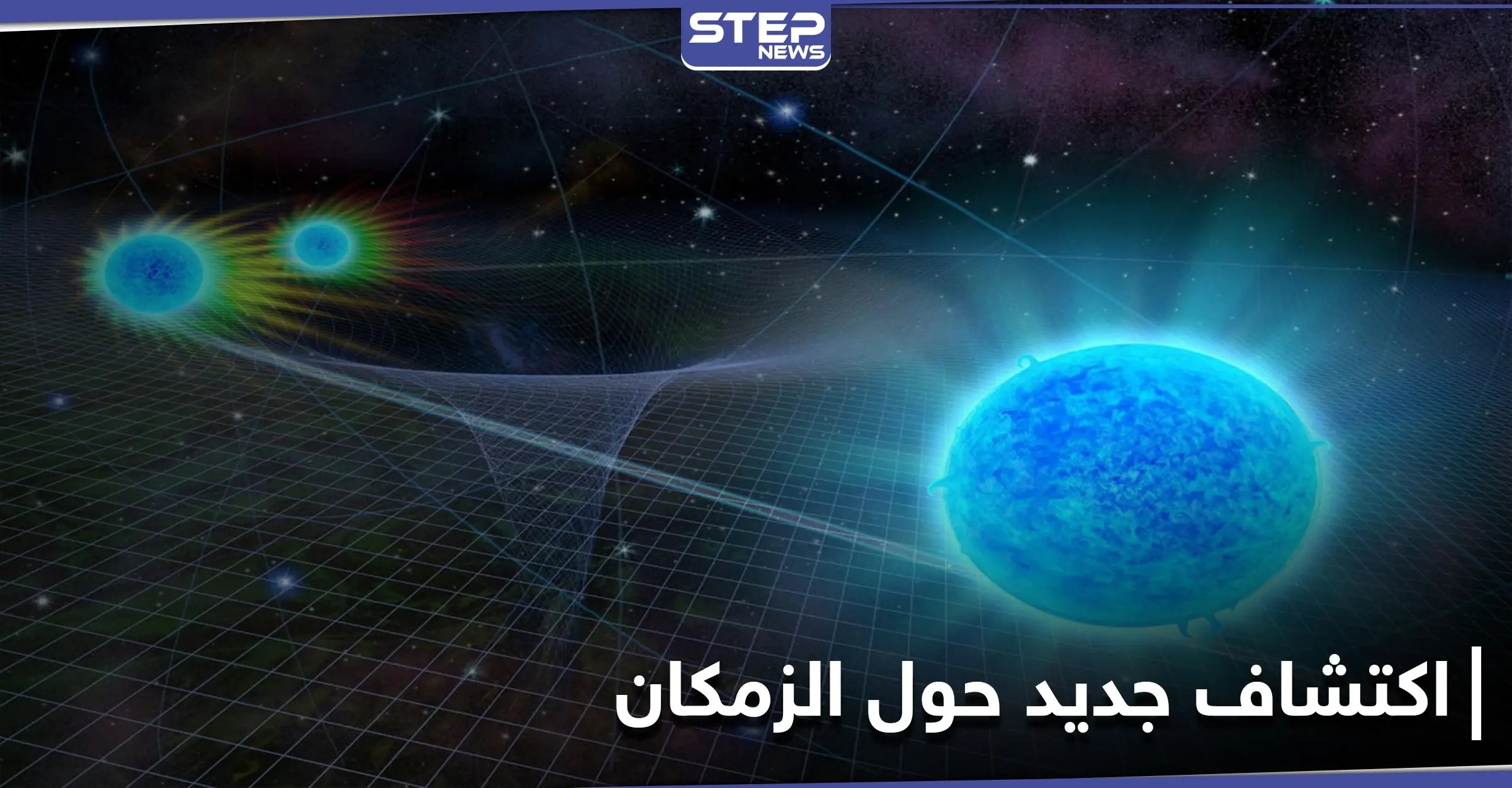 مصدر همهمة الكون.. علماء الفيزياء الفلكية يكشفون حقائق حول الزمكان: الكون