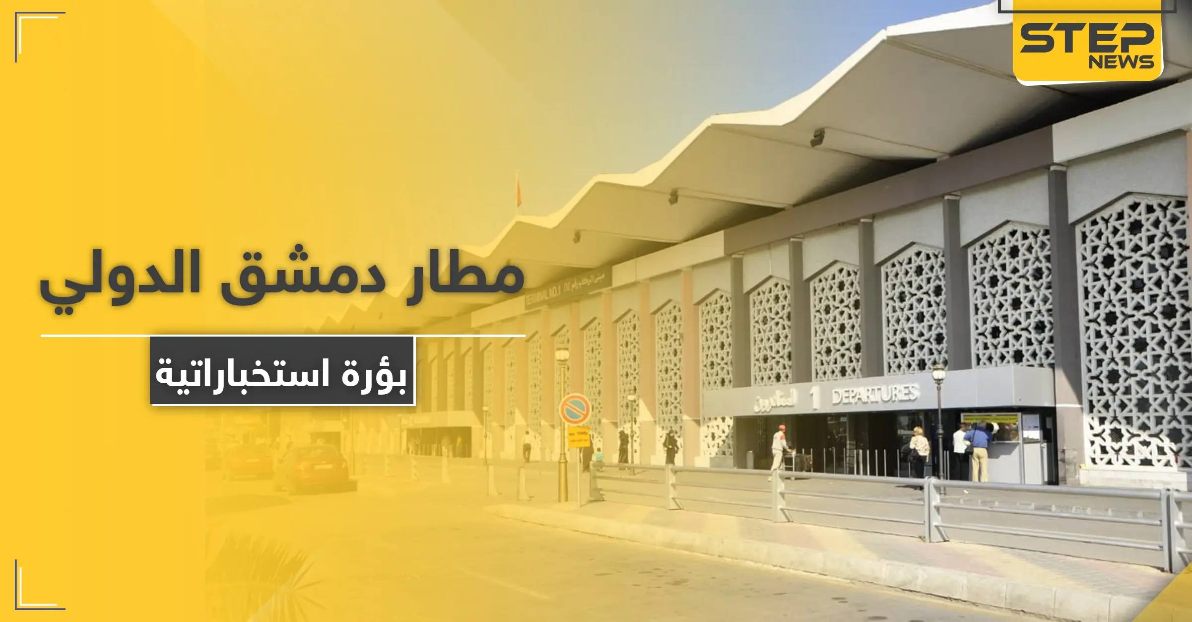 صحيفة فرنسية: مطار دمشق الدولي بؤرة استخباراتية طائفية.. هذا ما يدور داخل أروقته: غسيل أموال