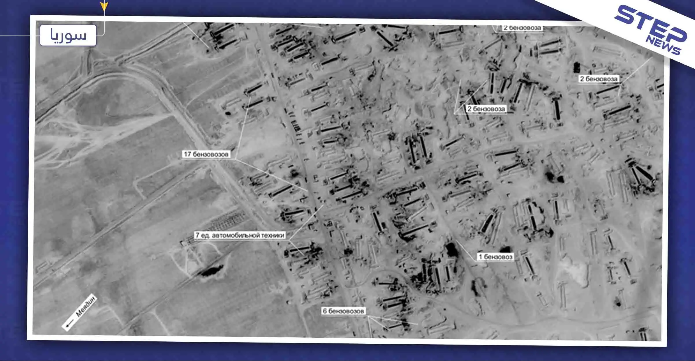 الدفاع الروسية: واشنطن تستولي على النفط السوري وتنقله إلى خارج البلاد (صور): أمريكا