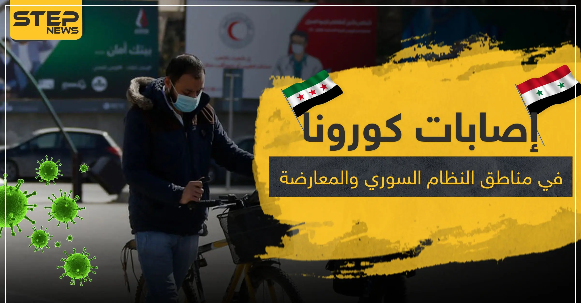 حكومتا النظام السوري والمعارضة يعلنان عن نتائج كورونا في مناطق سيطرة كل منهما: أصابات كورونا في دمشق