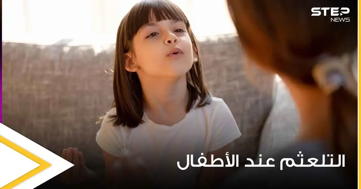 التلعثم عند الأطفال "التأتأة".. ما أسبابه وما هي طرق علاجه: معالجة التلعثم