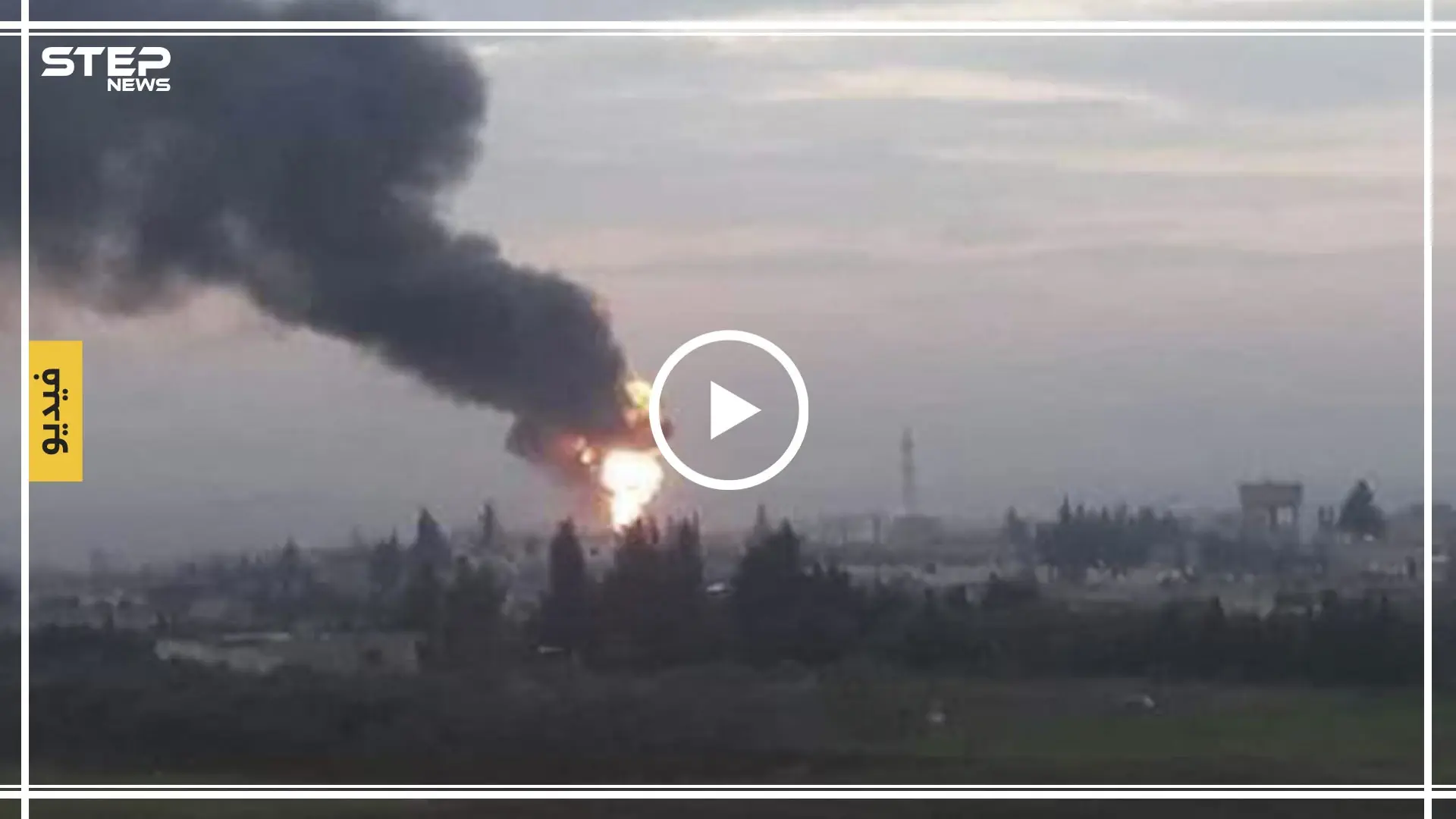 بالفيديو|| جثث متفحمة وأشلاء بغارات حربية روسية على ريف حلب الغربي: الطيران المروحي