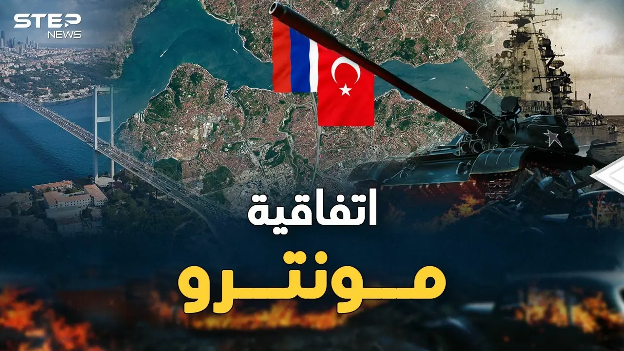 اتفاقية مونترو ..ورقة أردوغان لتركيع بوتين، إليك تفاصيلها وتاريخها!: فيديوغراف العالم