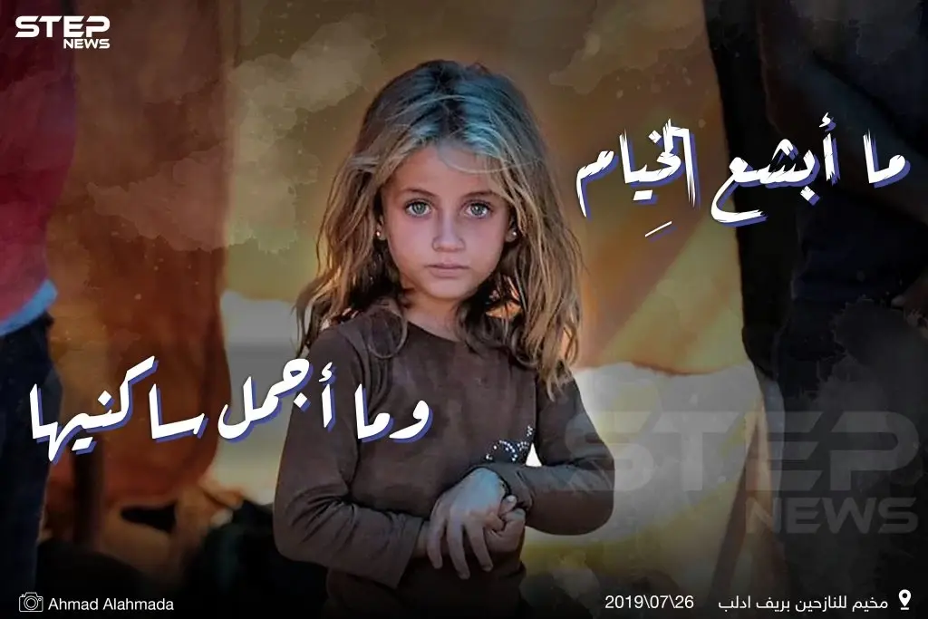 ماأبشع الخيام..وماأجمل ساكنيها: لجوء