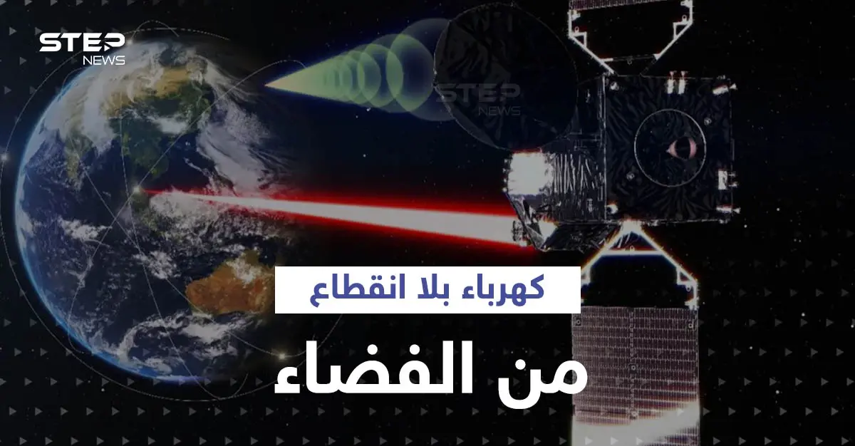 مشروع غير مسبوق لإنتاج الكهرباء في الفضاء ونقله لبريطانيا ودولة عربية على مدار 24 ساعة: إنتاج الكهرباء