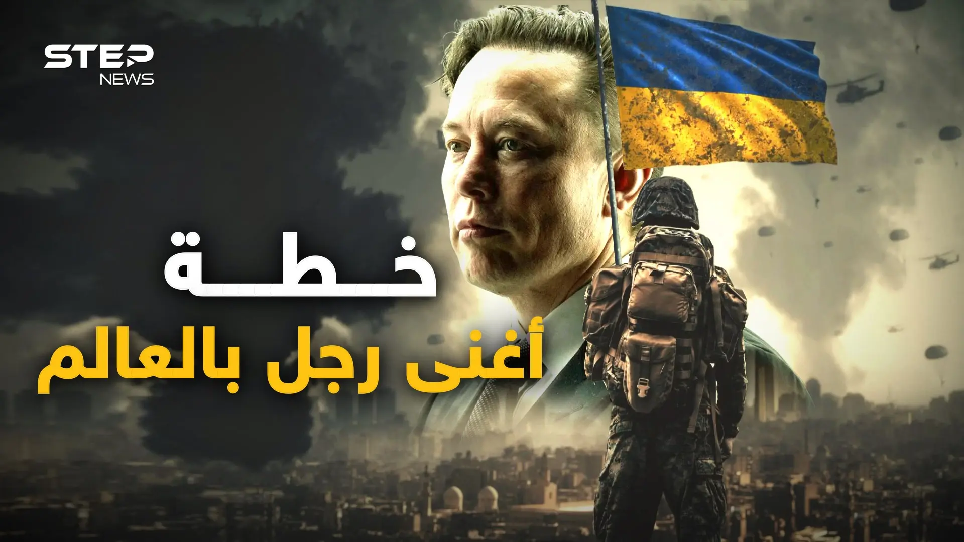 لكي لا تكون حربا عالمية ثالثة.. خطة "إيلون ماسك" لإنقاذ العالم، قد تحبها روسيا وتغضب الغرب: فيديوغراف