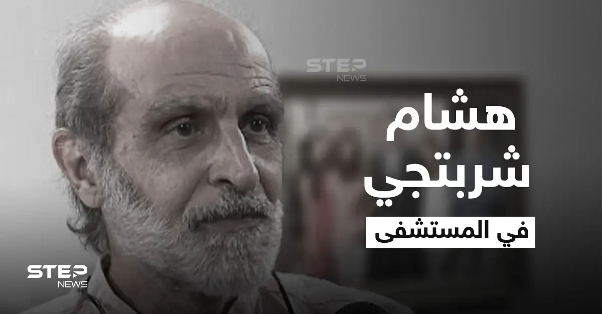 المخرج هشام شربتجي يعاني أزمة صحية حادة ويدخل العناية المشددة وفنانة سورية تكشف التفاصيل: رشا هشام شربتجي