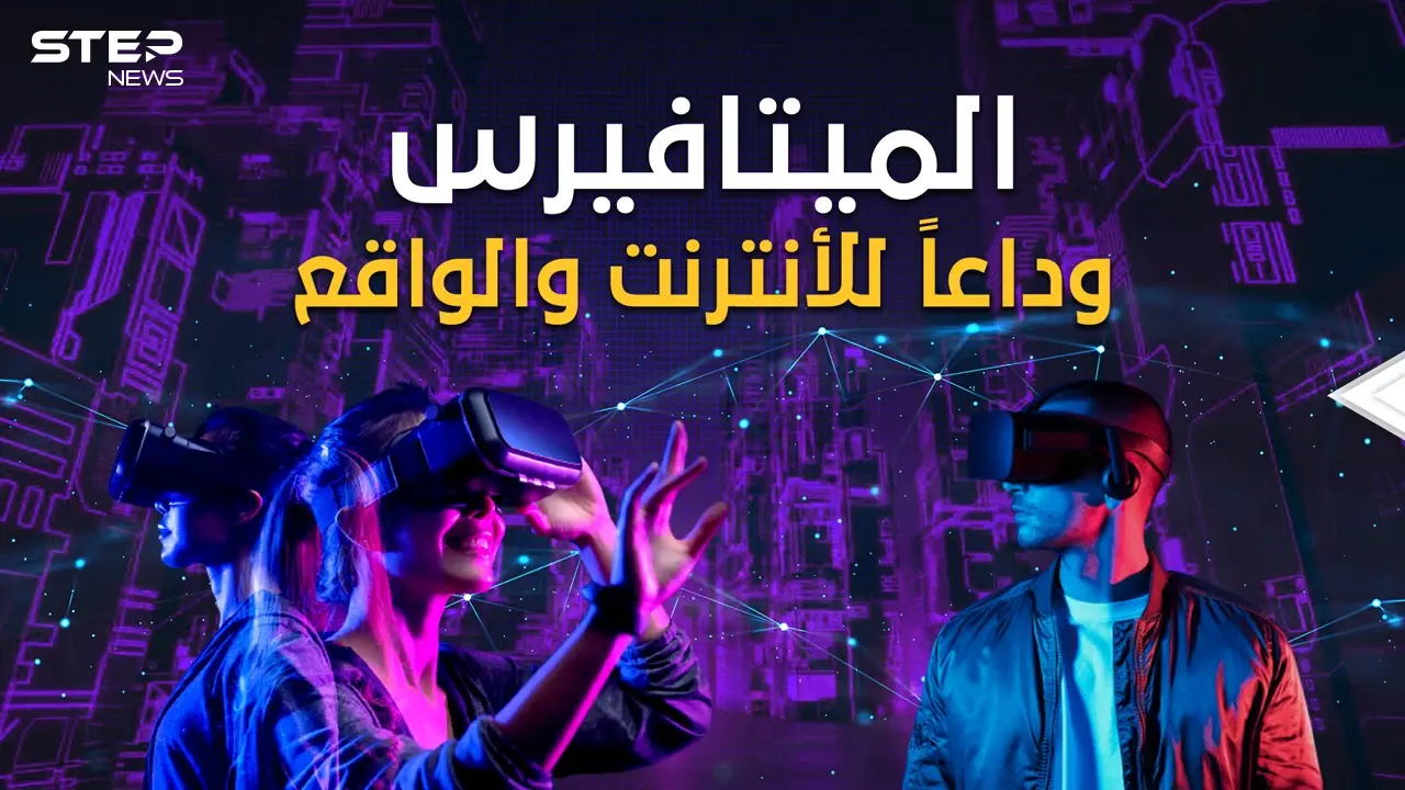 "ميتا" فيسبوك يعلن ميلاد عالم جديد لن تخرج به من بيتك وأنت تجوب العالم" ميتافيرس" استعد للإنترنت المتفوق: فيديوغراف