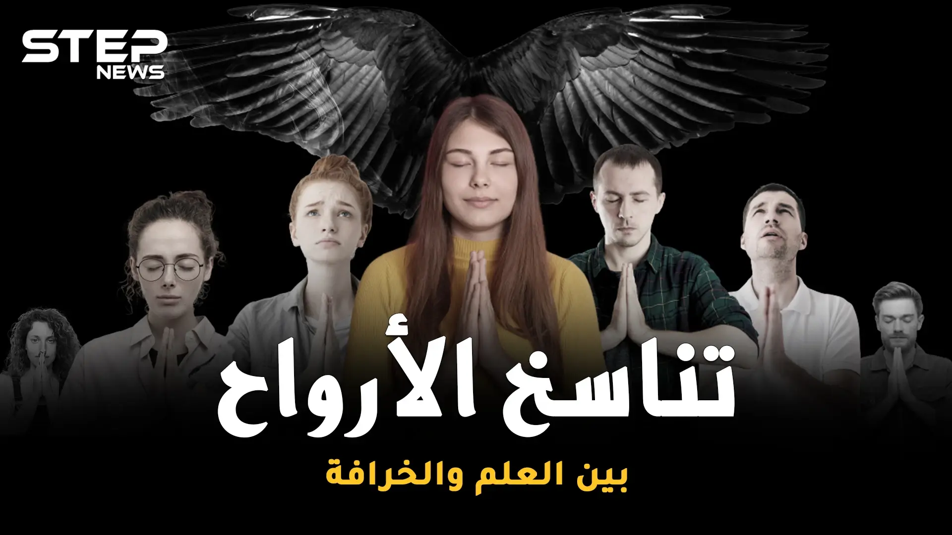 التقمص وتناسخ الأرواح ..العلم دخل على الخط، هل سنعيش حياة أخرى!؟: خرافات