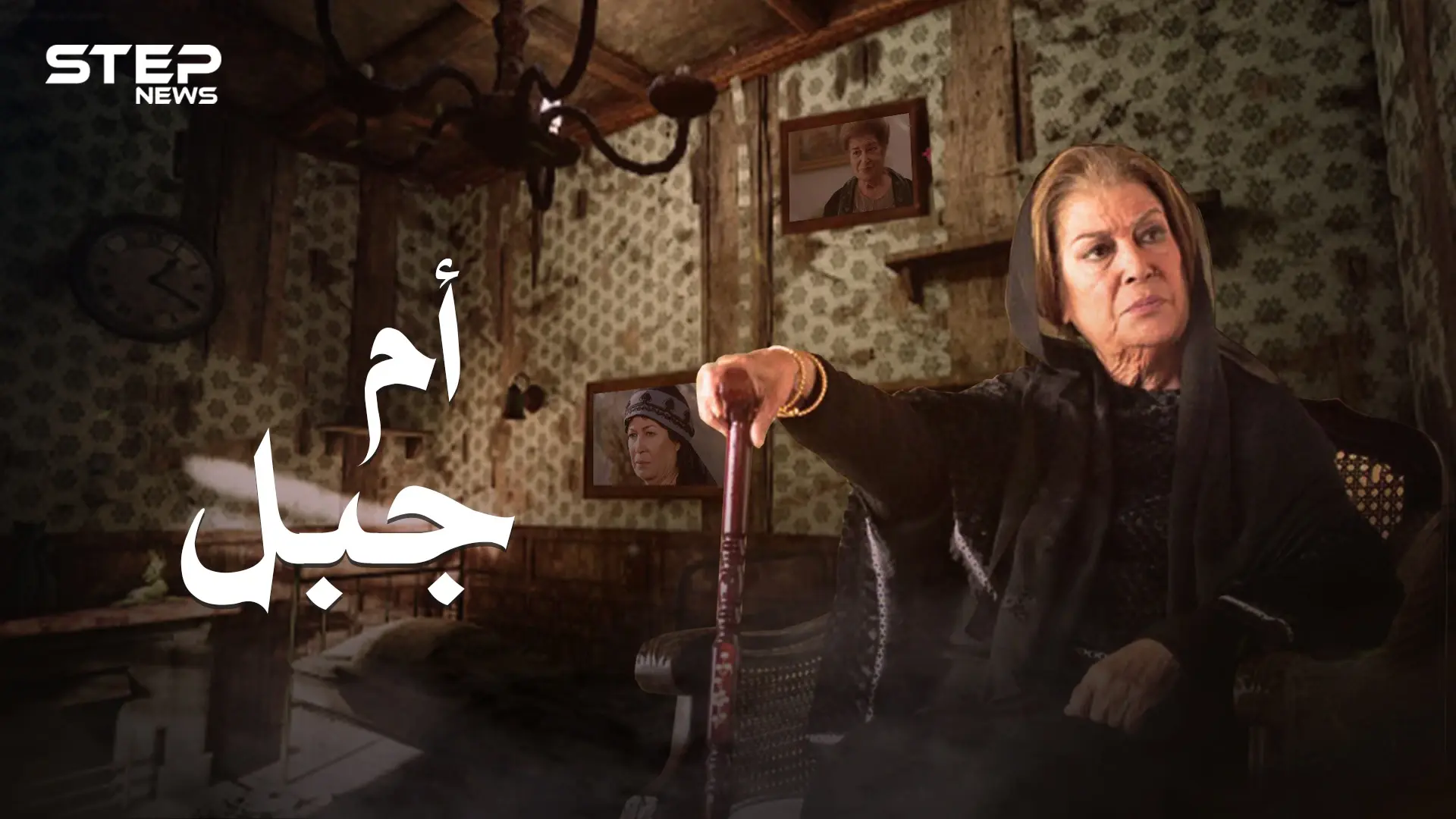 سيدة الهيبة أم جبل .. منى واصف وحيدة في دمشق: الهيبة