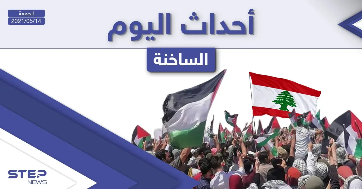 أهم أخبار اليوم في الوطن العربي والعالم- الجمعة 14/05/2021: العالم العربي اليوم