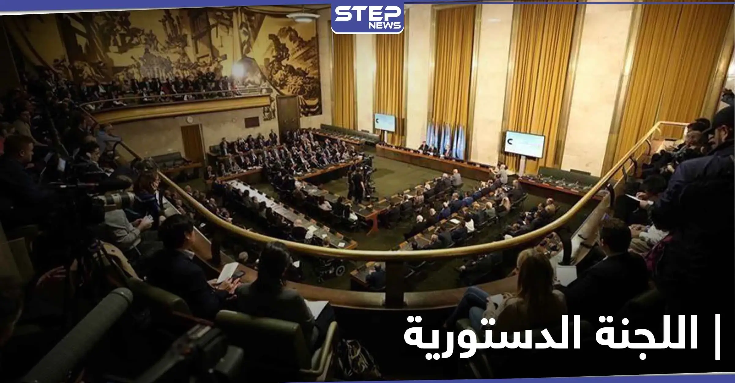 النظام السوري يكشف سبب مشاركته في الجولة القادمة لـ اللجنة الدستورية وعن ثمانية نقاط قدمها: جنيف